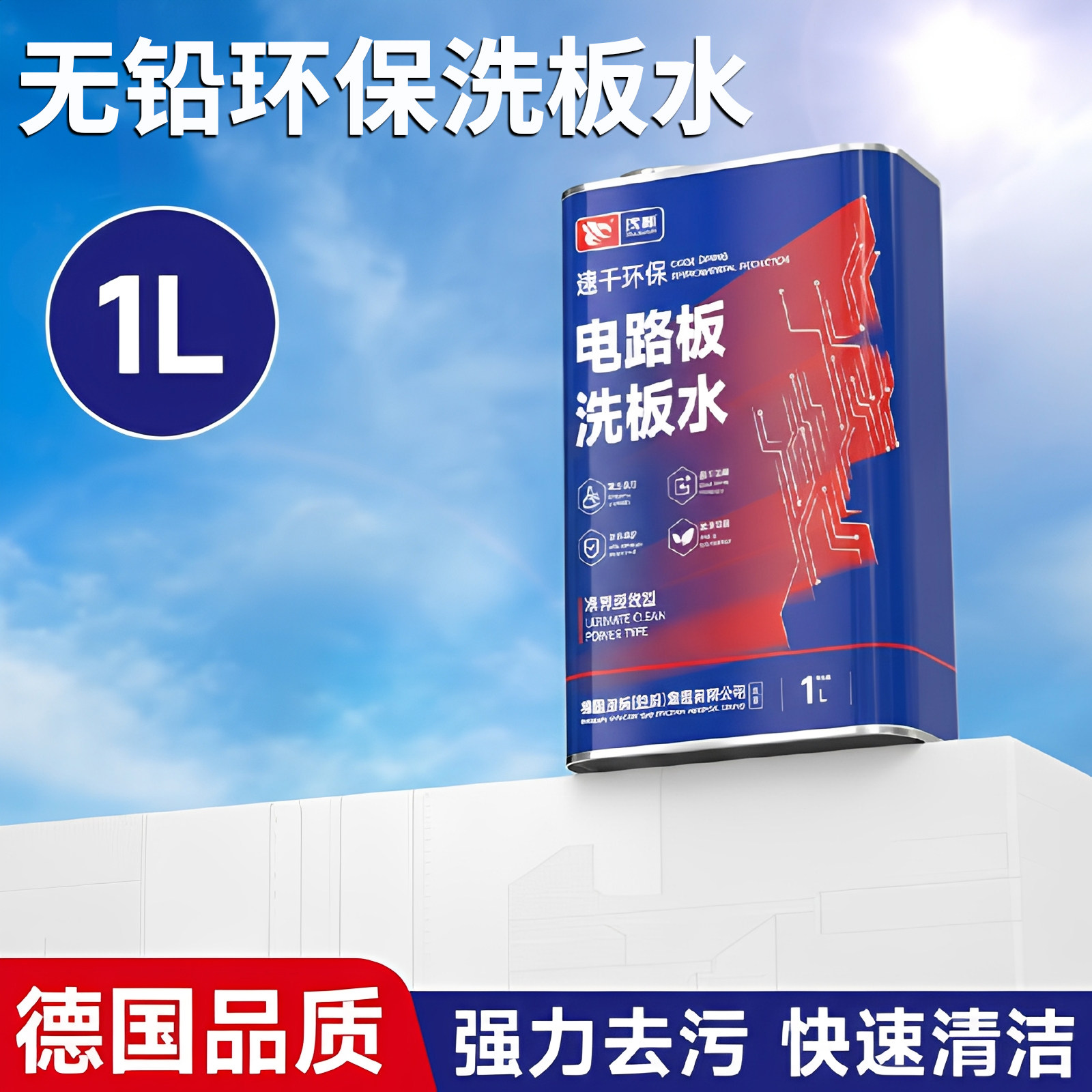 无铅环保电路板洗板水清洗剂