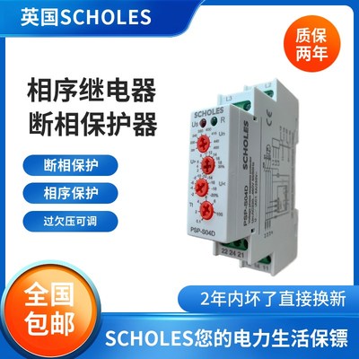 SCHOLES缺相相位保护器 断相与相序保护继电器电梯相序继电器