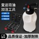 汽车变速箱油加注工具全自动波箱油加注器气推油壶汽修工具