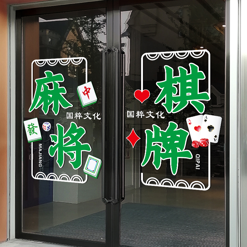 麻将馆棋牌室玻璃门贴纸娱乐会所纸牌橱窗装饰广告防水贴画