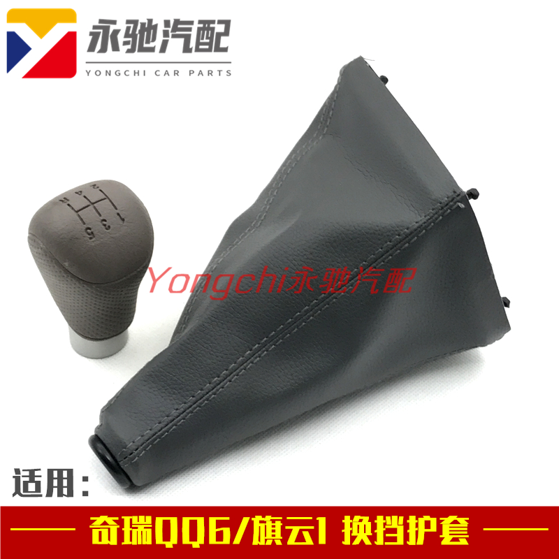 奇瑞QQ6换挡手柄护套QQ611排挡头旗云1挡把 变速杆防尘罩挂挡套皮