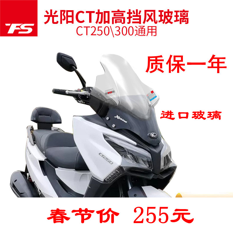 光阳赛艇CT250\300挡风玻璃加高挡风玻璃改装挡风玻璃前挡风风镜