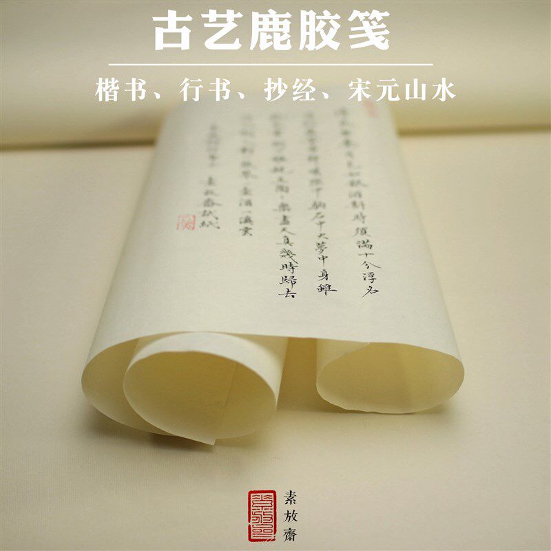素放斋 古法半熟鹿胶笺色小楷日课抄经写经宣信笺 尺半生熟豆腐笺