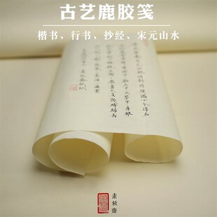 素放斋 古法半熟鹿胶笺色小楷日课抄经写经宣信笺 尺半生熟豆腐笺