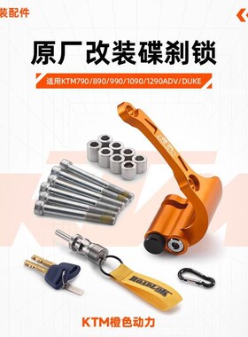 。/890/990/1090/90DV/DUKE改装碟刹锁橙色防盗锁组
