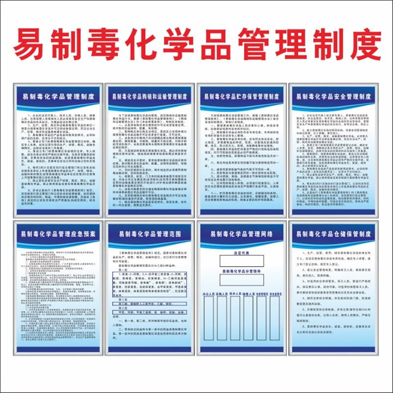 易制毒化学品管理制度牌安全应急预案仓储保管制度易制爆危险品危