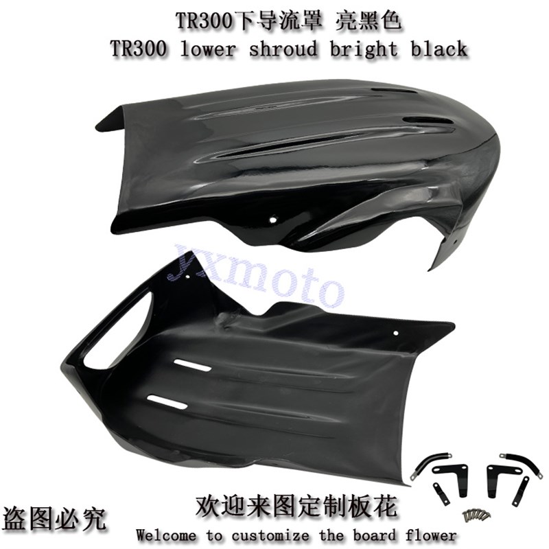 TR300摩托车改装下导流罩 黑武士发动机底托护板 装饰盖 护罩