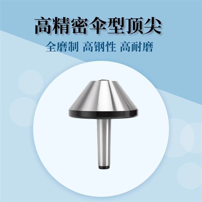 伞形莫氏号高精度大头蘑菇顶针车床尾座顶针伞型活顶尖,标准件/零部件/工业耗材,顶尖/顶针,淘宝优惠券,粉丝福利购,淘宝优惠卷