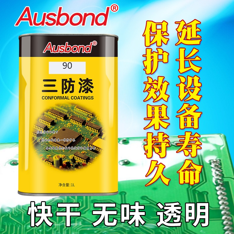 奥斯邦90三防漆电路板主板绝缘漆透明防潮环保自干防水包线保护胶