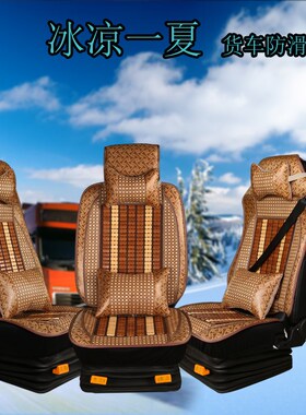 东风天龙 座夏季竹片座天锦 大货车透气凉席座垫