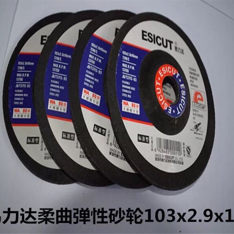 易力达柔曲弹性角磨机砂轮片标准型不锈钢模具专用可弯磨片磨光片