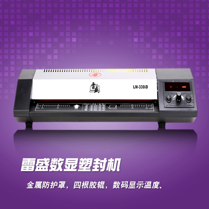 雷盛330iD数码塑封机照片过塑机压膜机A4相片封膜机大胶辊