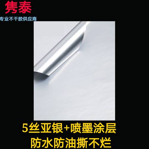 亚银干胶喷墨打印标签粘纸防水防油背胶纸