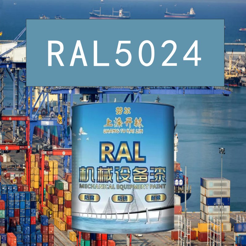 RAL5024崧蓝蓝色金属漆 机床漆 设备漆 钢结构漆 耐酸碱防腐油漆