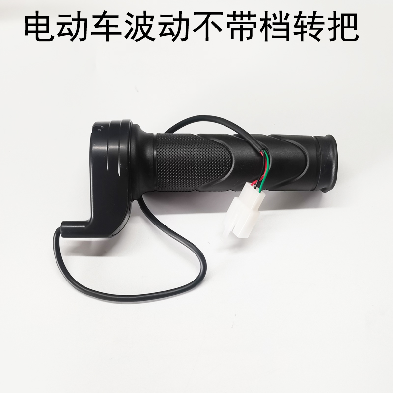 电动车车把手转把调速转把波动不带档位把油门加速器