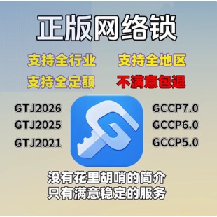 2026广系联达加密锁GTJ2026云计价7.0网络锁新版安装钢筋土建算量