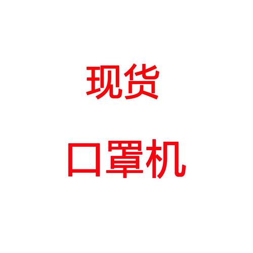 现一次机性口罩打片口罩打片自动货面口罩平切片机 口罩生产机器
