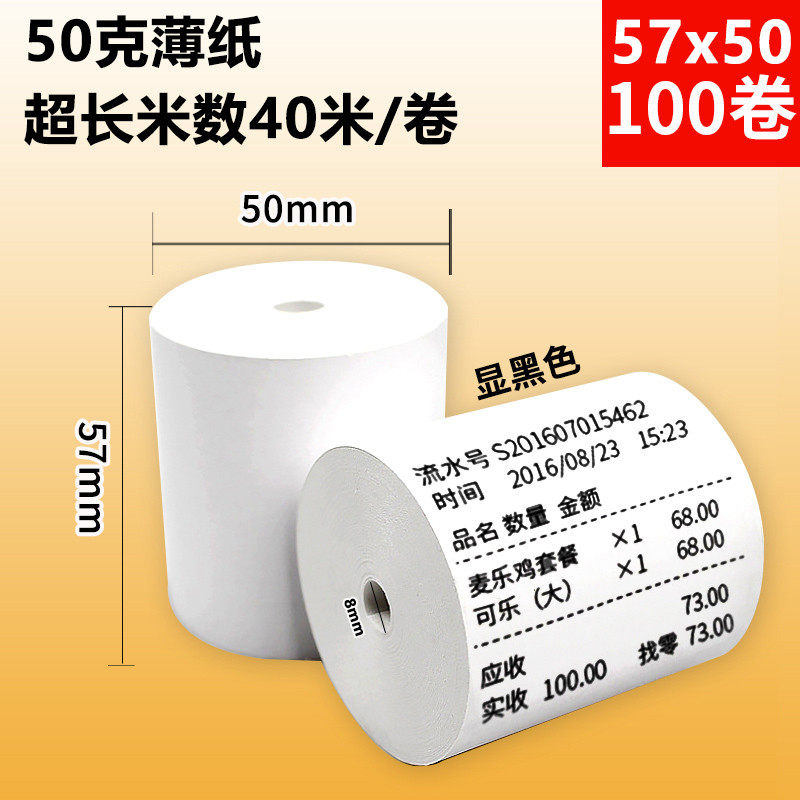 收银纸57xd50薄款显蓝字热敏纸57x40x30超市外卖机小票通用打印纸