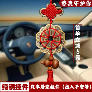 中国结汽车挂件出入平安内饰吊坠 纯铜十帝梅花钱铜币 家用大门口
