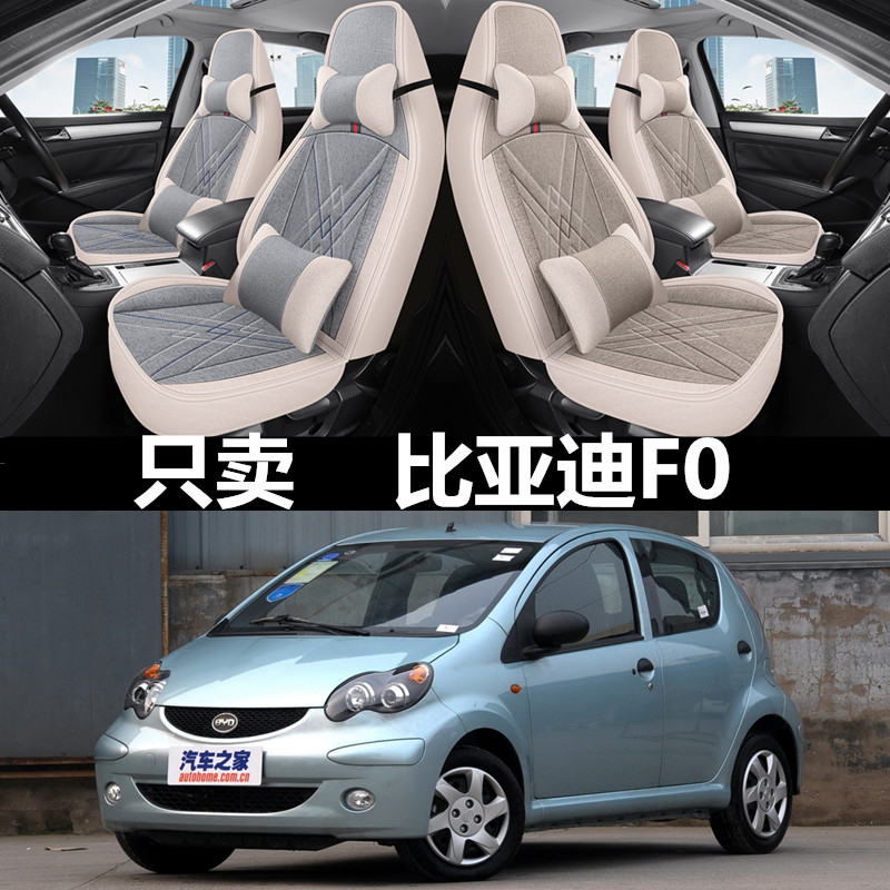 08/10/12/1l5/18比亚迪F0全包围坐垫fo四季布艺汽车座套亚麻座椅