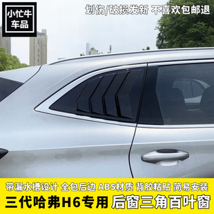 汽车装 第三代四代哈弗H6后三角车窗百叶窗h6黑武士外观改装 饰车贴