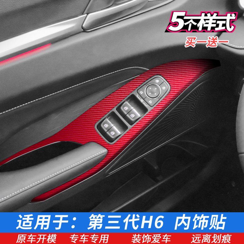 21-22款哈弗第三n代H6车门控制面板贴玻璃升降开关贴膜内饰改色膜