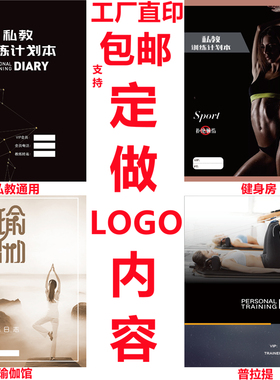 健身私教训练计划本笔记本工作室PT日志本私人Q教练培训日记定制