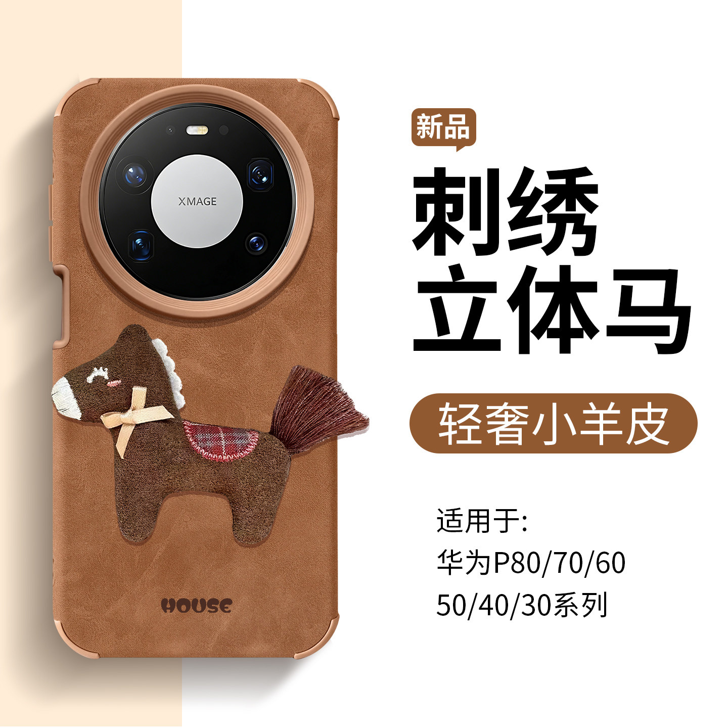 刺绣新年马手机壳适用于华为Mate80pro/70/60/50/40/30小羊皮轻奢马年保护套动物公仔保护壳防摔软壳带挂绳