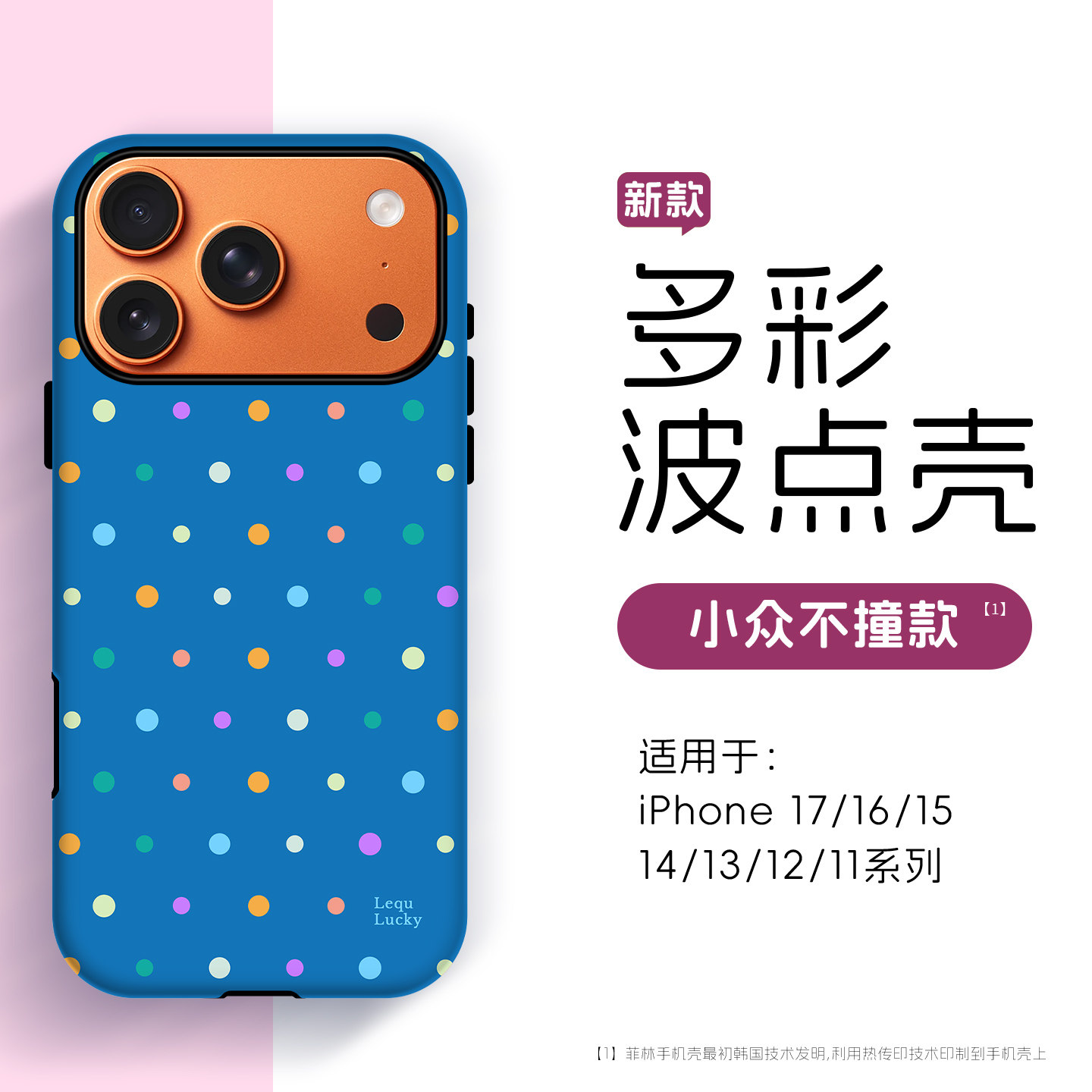 多彩波点防摔壳挂链二合一菲林壳图片
