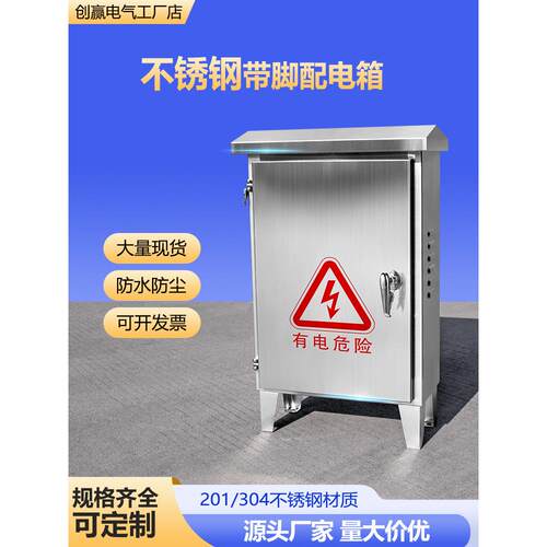 304不锈钢户外配电箱防雨箱不锈钢电控箱带脚落地机柜监控设备箱