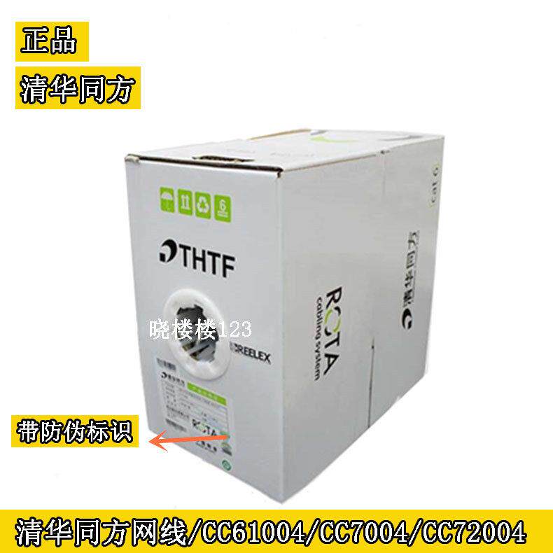清华同方超五类网线CC61004六类四对非屏蔽双绞网路线CC70004 720