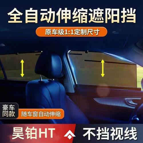 昊铂HT专用汽车窗帘自动升降遮阳帘伸缩隐私遮阳挡防晒新款