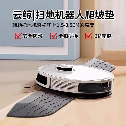 适用云鲸逍遥002扫地机器人爬坡垫门槛斜坡垫1-5cm推拉阳台门槛条