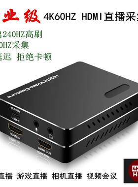 专业级4K60hz HDMI转4K60hz录制影片采集卡240HZ高刷 支持RGB录制