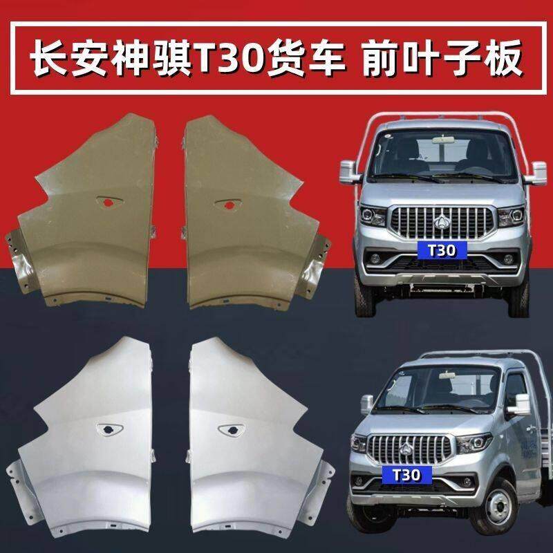长安神骐T30货车前叶子板t30前翼子板单双排前包角前护角板钣金件