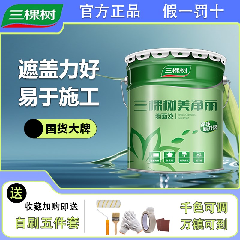 三棵树美净丽内墙乳胶漆室内家用自刷墙面净味白度高水性涂料油漆
