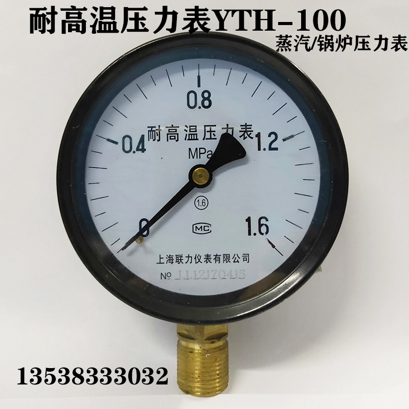 上海联力耐高温压力表YTH-100 0-1.6/1/2.5MPA锅炉 蒸汽压力表4分