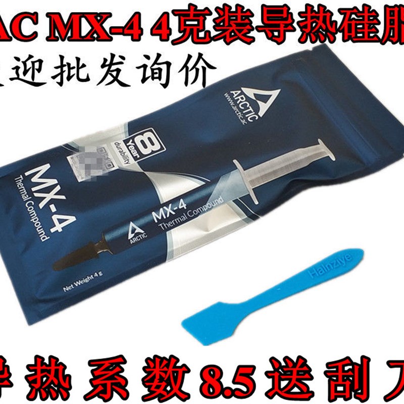AC Arctic MX-4 mx-5 2克4克8g20g电脑CPU散热硅脂笔记本导热硅脂