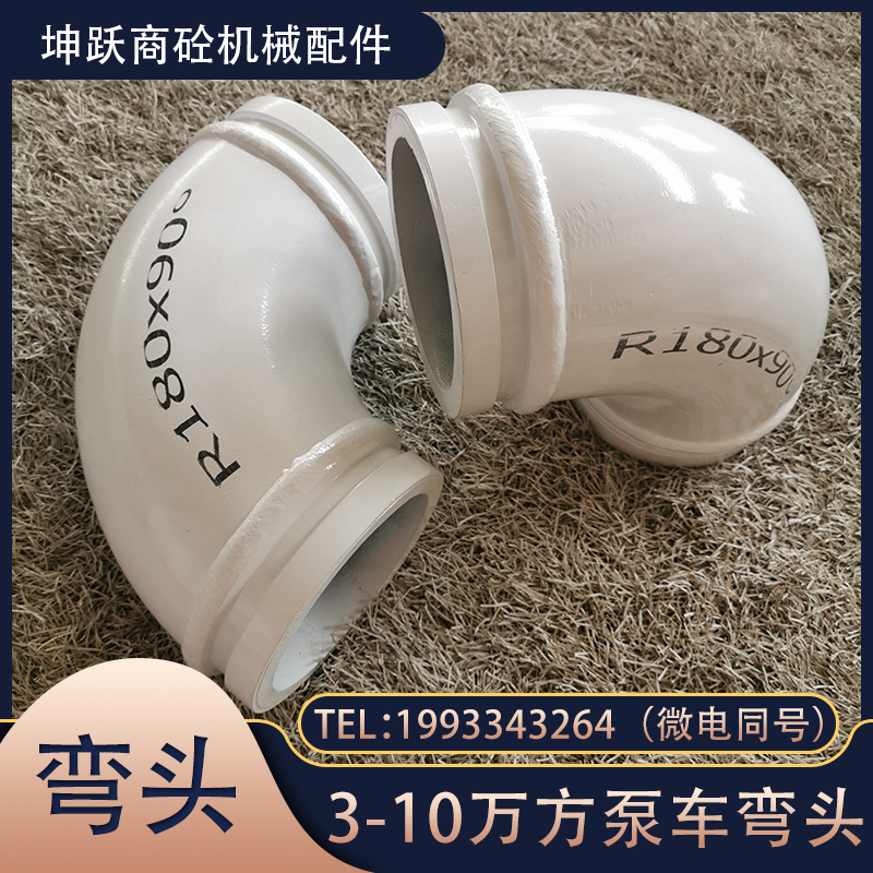 三一中联混凝土泵车90弯头单层铸钢天泵末端耐磨陶瓷加长弯管