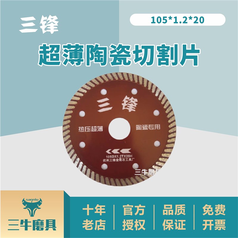 三锋105*1.2*20超薄陶瓷切割片玻化砖片瓷砖片波纹片金刚石锯片