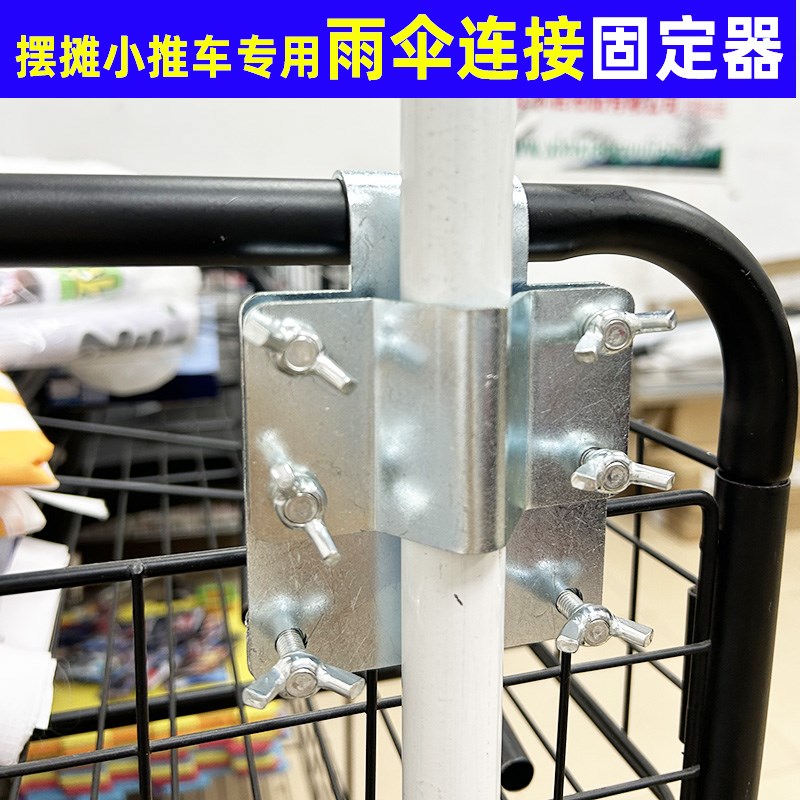 货架展示架固定器雨伞连接器摆摊小推车