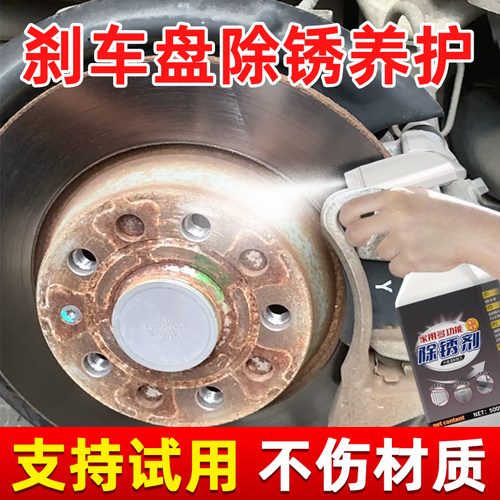 汽车刹车盘除锈剂刹车系统洁剂卡钳去油污防生锈润滑异响消除剂
