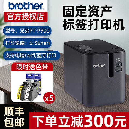 兄弟标签固定资产设备二维码条码胸牌防水干胶打印连电脑手标签打