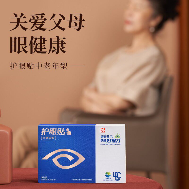 视力眼中老年型明目护眼老年缓解眼睛疲劳模糊老包