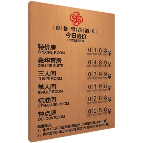 酒店价格展示牌实木宾馆价目表房价牌显示牌民宿前台今日房间标价