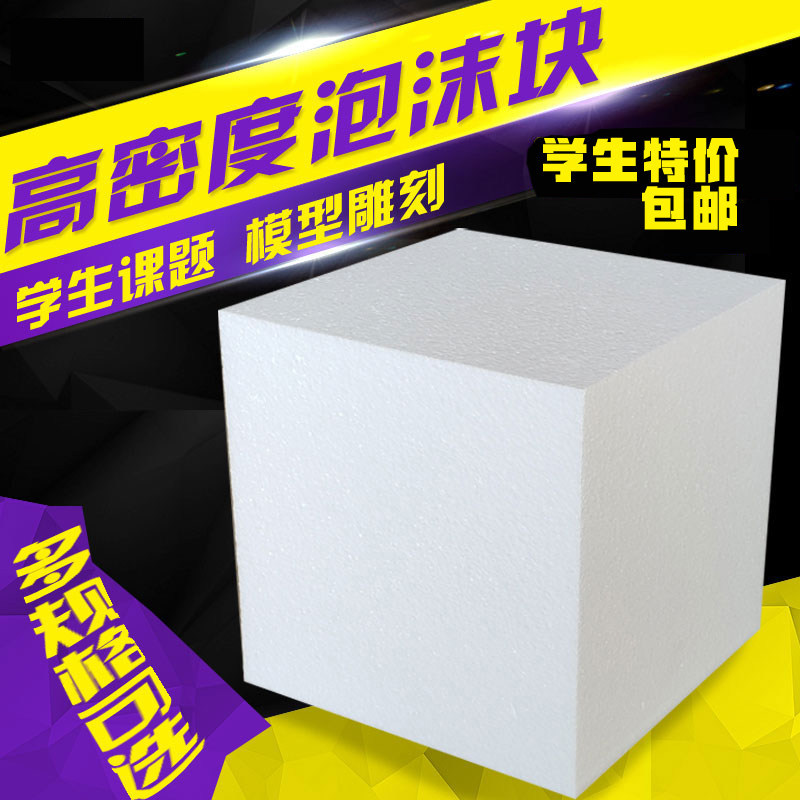 高密度泡沫块EP立方体雕刻模型保丽龙材料塑料立构泡沫板白色大