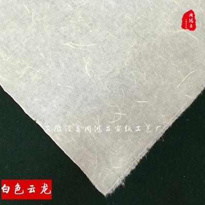 八尺金榜(*2CM)长粗纤维云龙皮纸构树皮纸书法绘画创作