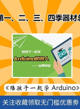 陪孩子一学duino第,2,,季器材总包创客硬件机器人