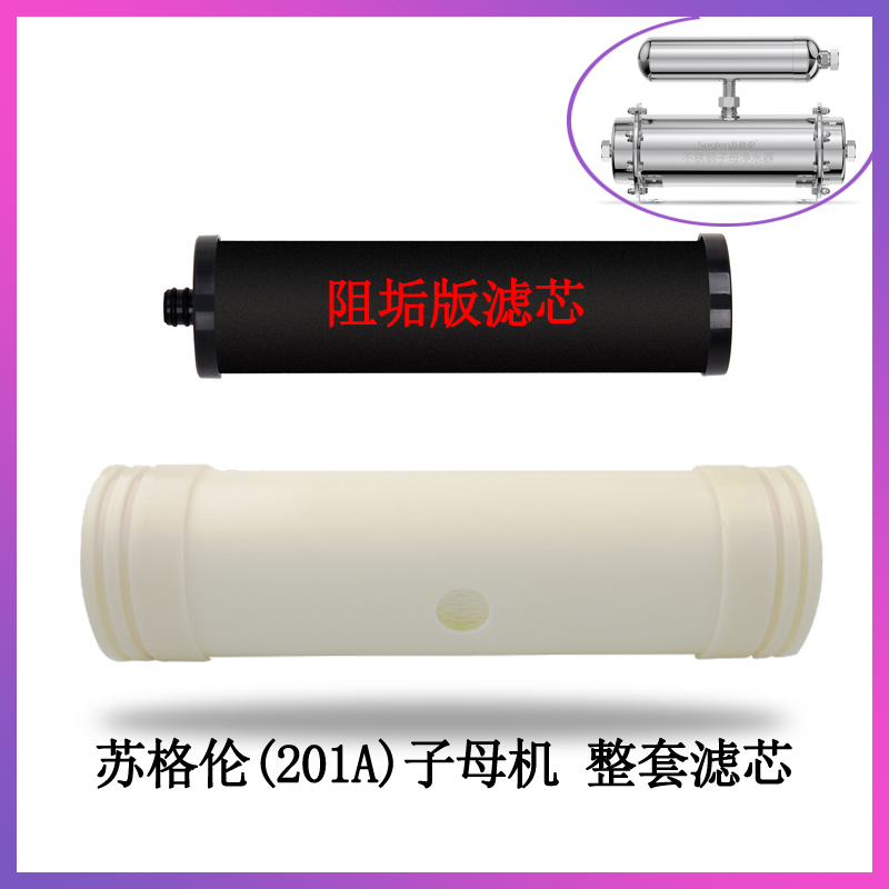 苏格伦净水器芯201子母机内芯自来水管道净水机超膜阻垢碳芯