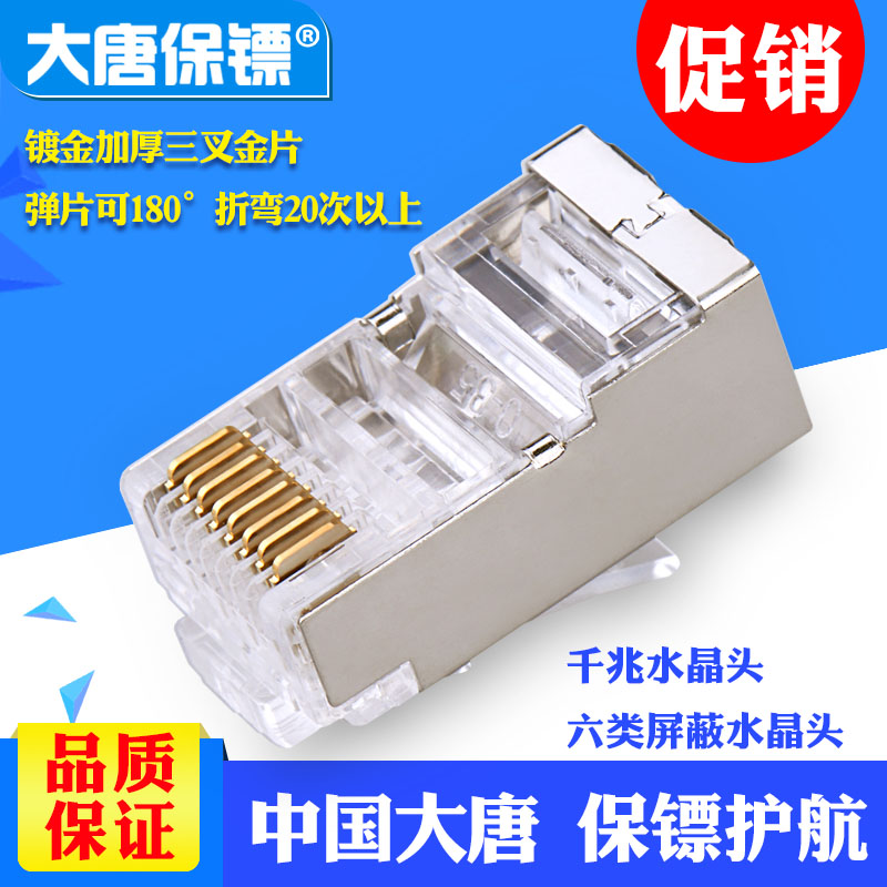 大唐保镖DT2802-6P大唐 六类屏蔽水晶头 6类千兆 网线水晶头
